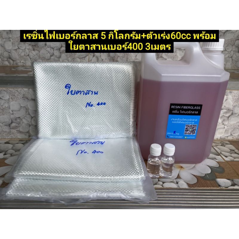 เรซิ่นไฟเบอร์กลาส 5 กิโลกรัม+ตัวเร่ง60cc พร้อมใยตาสานเบอร์400 3เมตร