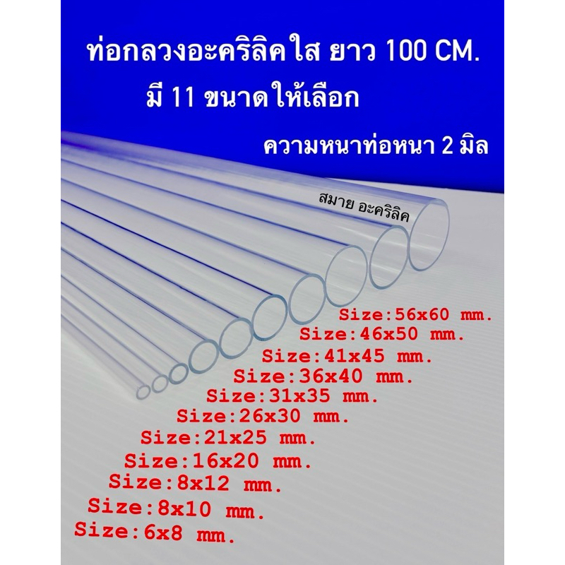 ท่อกลวงอะคริลิคใส ยาว 100 CM. มี 11 ขนาดให้เลือก(สินค้าพร้อมใช้งาน)