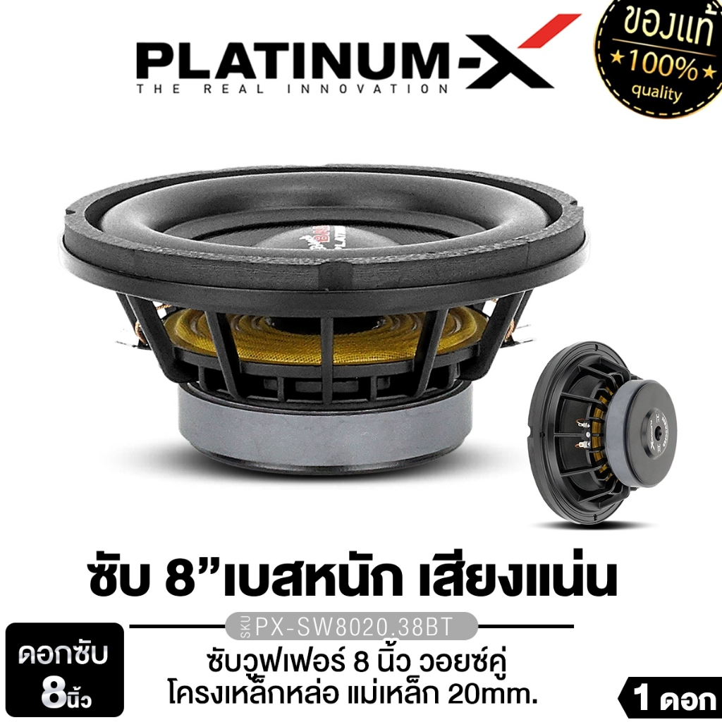 PLATINUM-X ลำโพงซับวูฟเฟอร์ 8นิ้วเบส PX-SW8.5020X2TC/PX-SW851.40BD/PX-SW8120.38TC/PX-SW852.40BD 1ดอก
