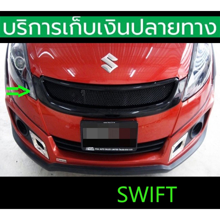 กระจังหน้าแต่ง Swift 2012-2017 ตรงรุ่น เข้ารูป ดำด้าน ดำเงา พร้อมส่งวันนี้