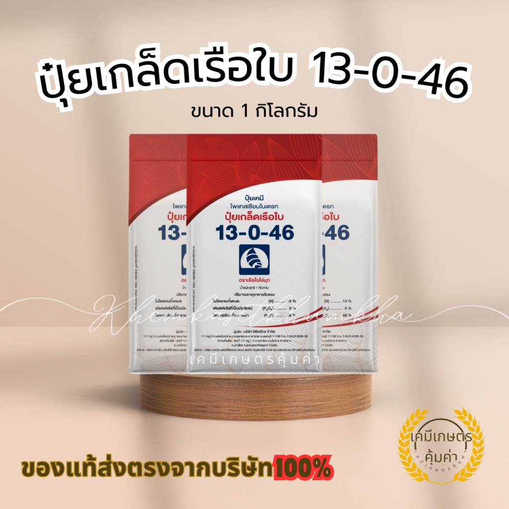 ปุ๋ยเกร็ดเรือใบไข่มุก สูตร 13-0-46 ขนาดบรรจุ 1 กิโลกรัม