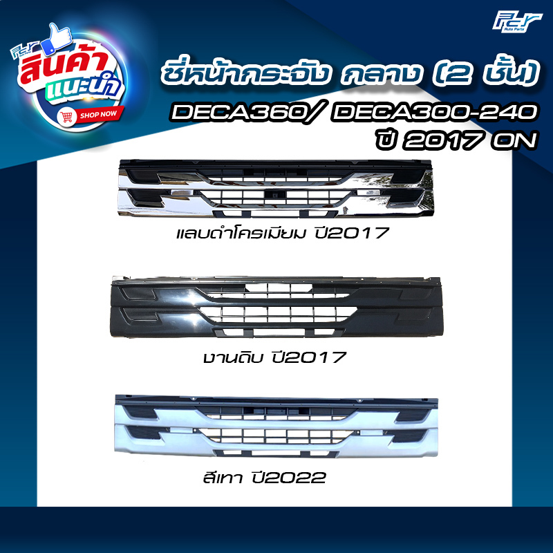 ซี่หน้ากระจัง กลาง (2 ชั้น) ISUZU DECA360/ DECA300-240 ปี 2017ON FXZ-FYH-GXZ-FTR-FVM-FVZ