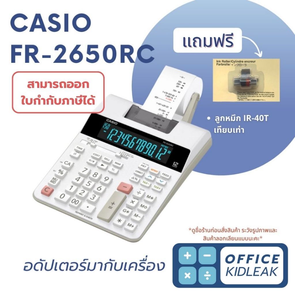 FR-2650RC Casio เครื่องคิดเลขพิมพ์กระดาษ (ออกใบกำกับได้)