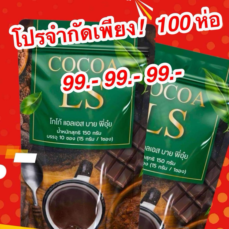 โกโก้ลดน้ำหนัก 99.-โกโก้LS แคลน้อย 0%น้ำตาล ลดพุง เร่งเผาผลาญ ร้านเจ้าของแบรนด์