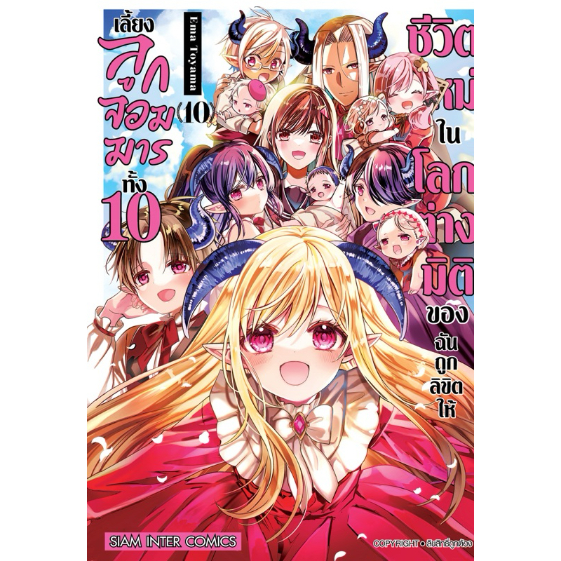 (SIC) ชีวิตใหม่ในโลกต่างมิติของฉันถูกลิขิตให้เลี้ยงลูกจอมมารทั้ง 10 เล่ม 1-10