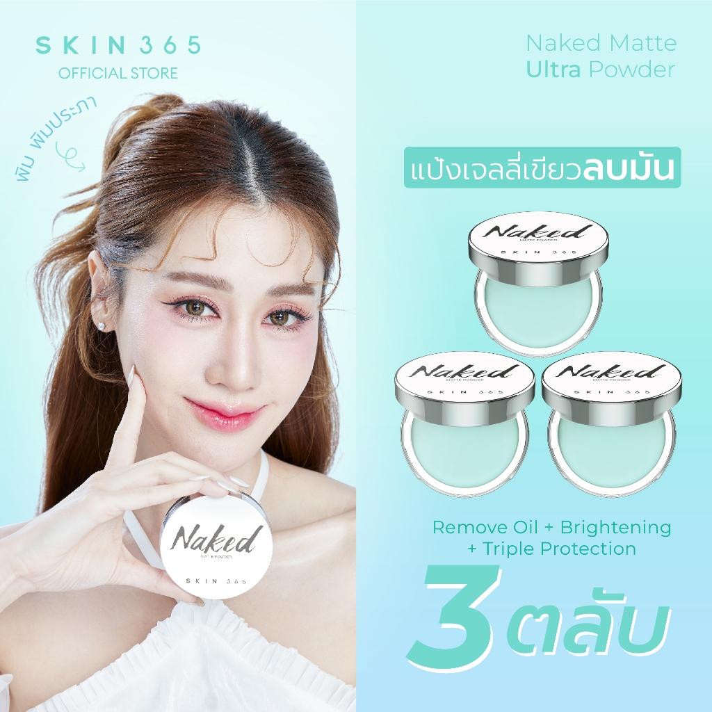 [SKIN365 แป้งเจลลี่เขียวพิมประภา 3 ตลับ] แป้งลบมัน เบลอรูขุมขน พร้อมปกป้องผิวจากยูวี บลูไลท์ มลภาวะ
