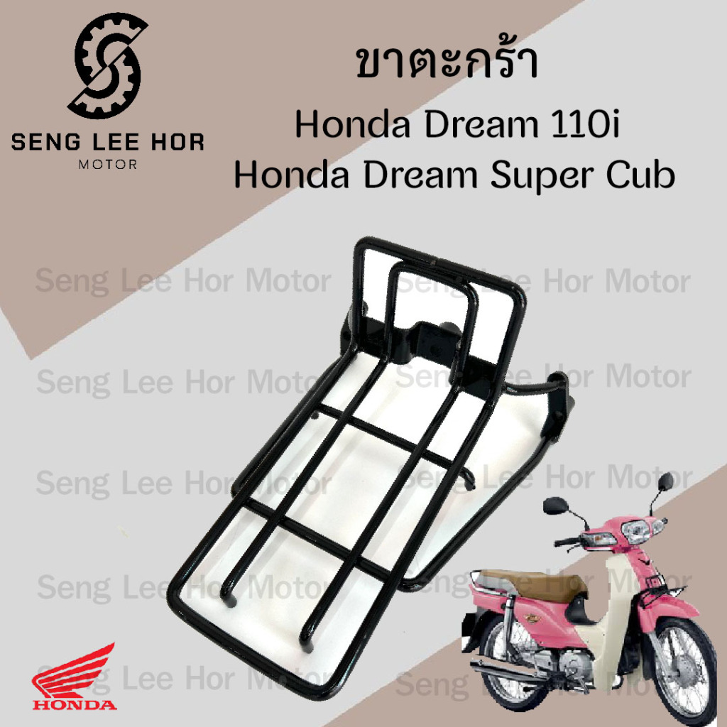 642.ขาตะกร้า Dream 110i , Dream Super Cub ขายึดตะกร้า ดรีม 110ไอ ขาจับตะกร้า ดรีม ซุปเปอร์คัพ ไฟหน้าเหลี่ยม Carrier Comp