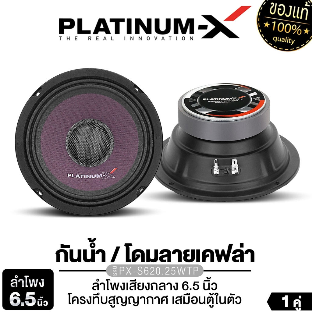 PLATINUM-X ลำโพงกันน้ำ ดอกลำโพง ขนาด6.5นิ้ว แม่เหล็กหนา20mm. PX-S620.25WTP 1คู่ ลำโพงเสียงกลาง