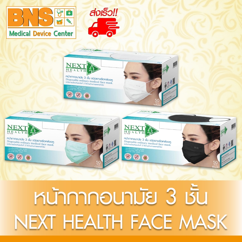 ส่งเร็ว!! ( 1 กล่อง 50 ชิ้น ) Next health mask หน้ากาก อนามัย ( 3 สี : ขาว/เขียว/ดำ ) (สินค้าขายดี)(ถูกที่สุด)