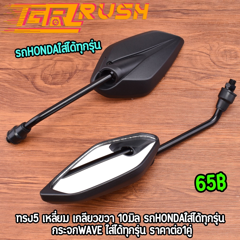 กระจก เดิม กระจกมองข้าง ทรง5 เหลี่ยม เกลียวขวา 10มิล รถhondaใส่ได้ทุกรุ่น กระจกwave
