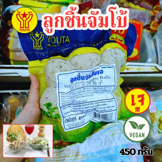 ลูกชิ้นจัมโบ้เจ  ลูกชิ้นเจ โยตา YOUTA  (อาหารเจ มังสวีรัติ วีแกน)  ขนาด450 กรัม
