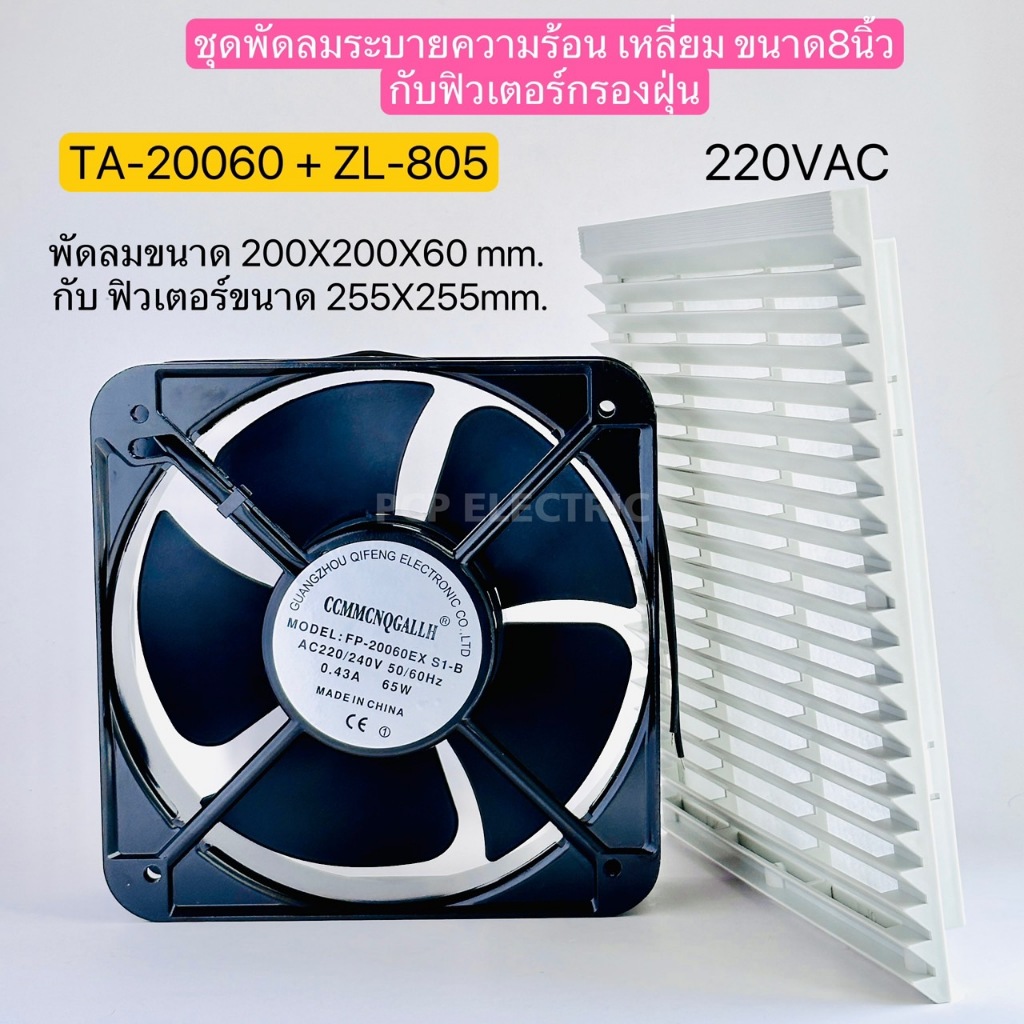 TA-20060 + ZL-805 ชุด TA-20060 พัดลมระบายความร้อน 8นิ้ว ขนาด200X200X60 mm. 220VAC ฟิลเตอร์กรองฝุ่น ขนาด 255X255mm.พีซีพี