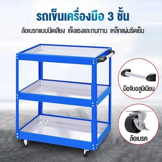 ชั้นวาง เครื่องมือ 3 ชั้น รถเข็น แบบมีล้อเลื่อนล็อคได้ ชั้นเก็บอะไหล่ เครื่องมือช่าง สินค้าในไทย