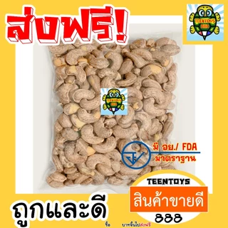 [ส่งด่วน] เม็ดมะม่วงหิมพานต์เผา มะม่วงหิมพานต์ มะม่วงเผา [พร้อมทาน] เกรด AAA ผลิตใหม่ตลอด = 1 กิโลกรัม =