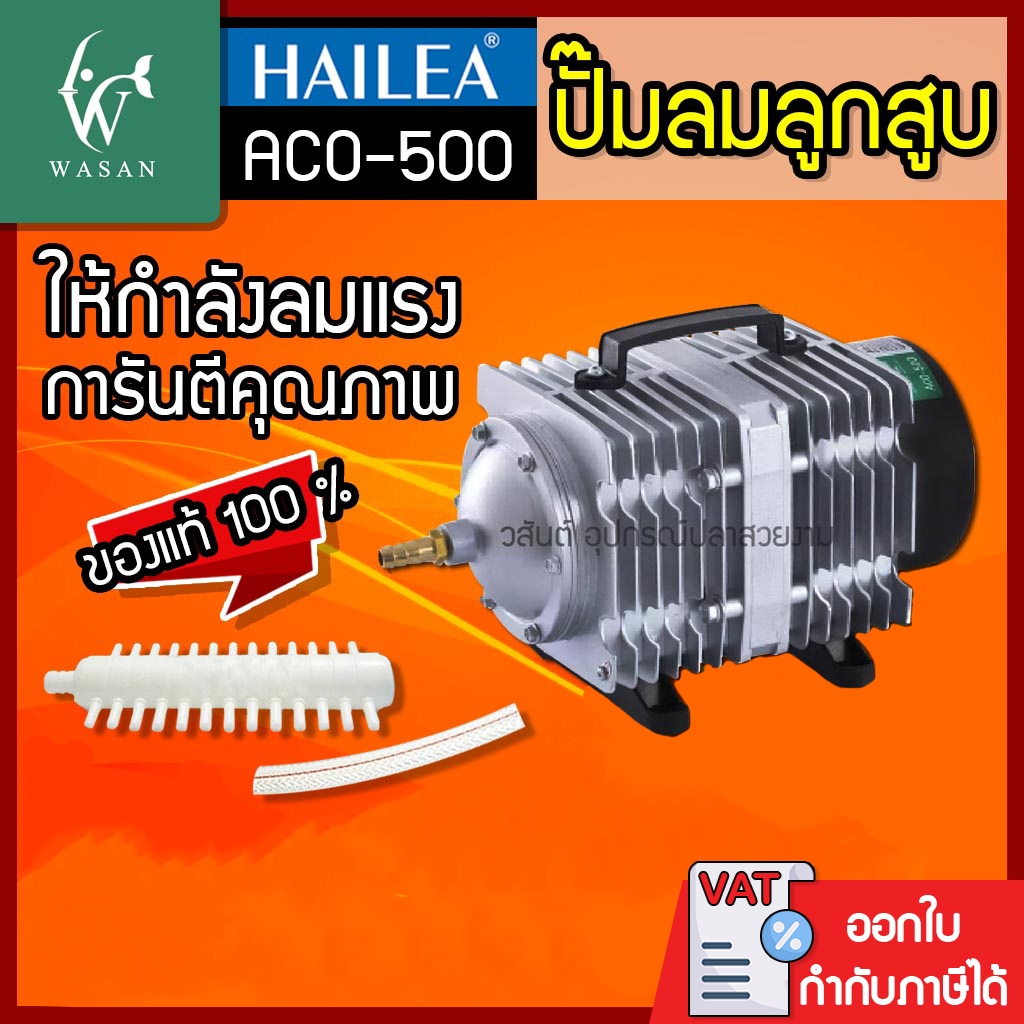ปั๊มลมลูกสูบ HAILEA ACO-500 ปั๊มออกซิเจน ปั๊มลม(ถูกที่สุด🔥 ดีที่สุด🔥)