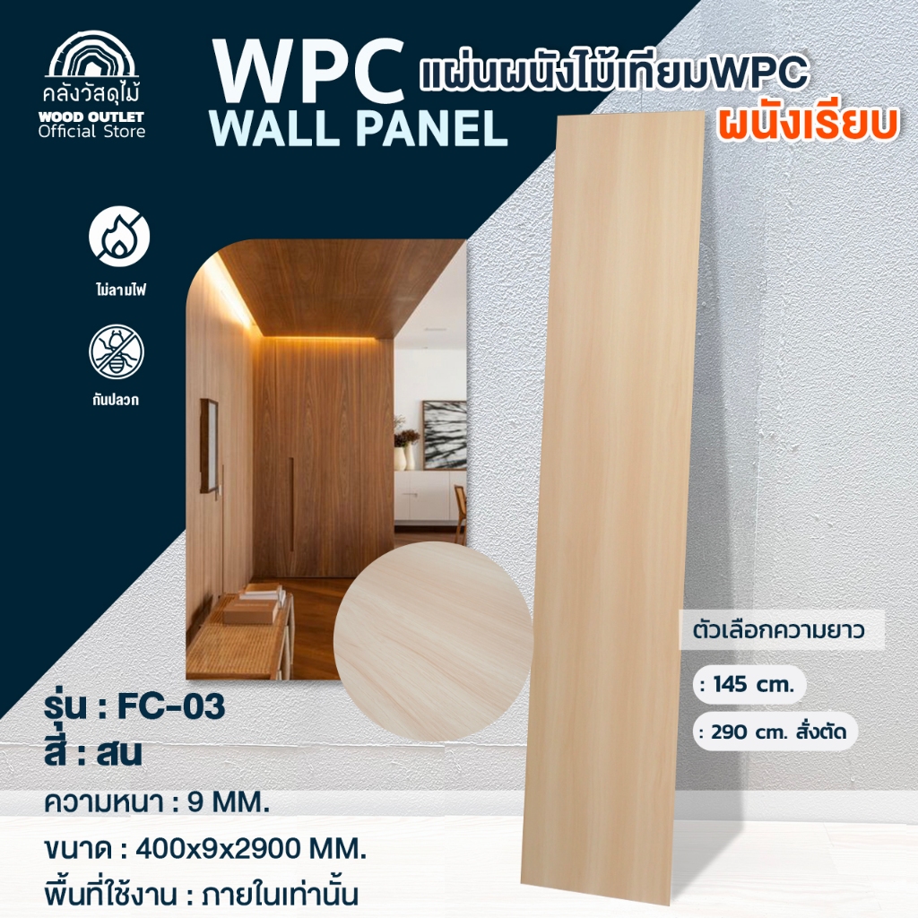 WOOD OUTLET(คลังวัสดุไม้)ระแนงติดผนังเรียบ รุ่นFC-03 สีสน หน้าแผ่น40ซม สั่งแผ่นเต็ม*บังคับตัดครึ่ง*