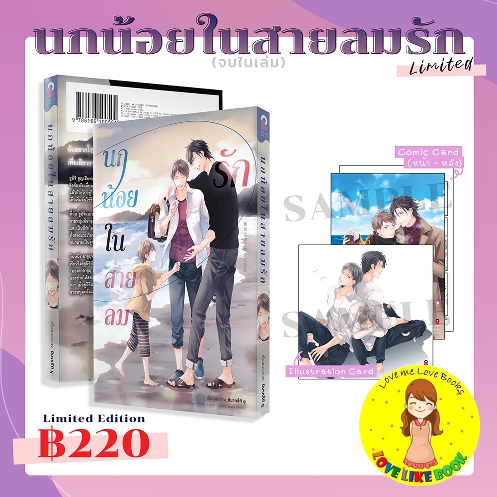 [พร้อมส่ง] นกน้อยในสายลมรัก (จบในเล่ม)