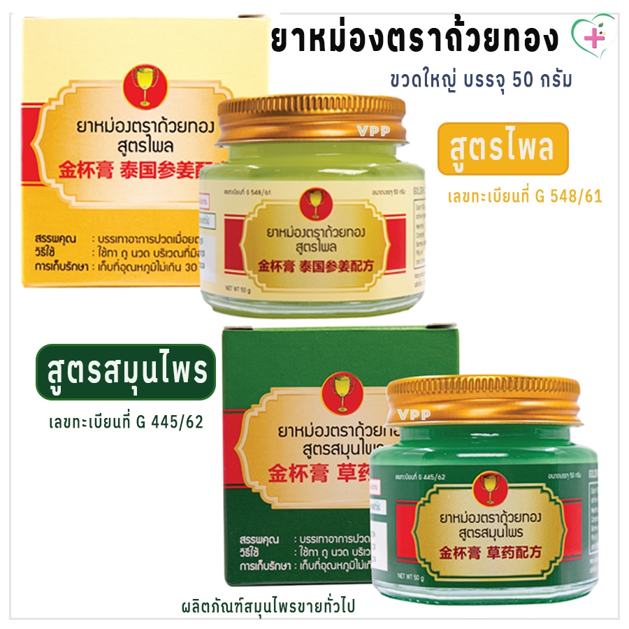 ถ้วยทอง ยาหม่องสมุนไพร สูตรไพล(เหลือง) และสูตรสมุนไพร(เขียว) ขวดใหญ่บรรจุ 50 กรัม บรรเทาอาการปวดเมื่อย ใช้ทา ถู นวด
