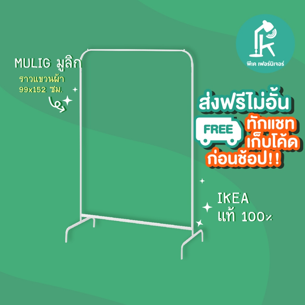 ราวแขวนเสื้อ แบบตั้งพื้น ที่แขวนเสื้อผ้าอิเกียราวเหล็กสีขาว Mulig Clothes Rack