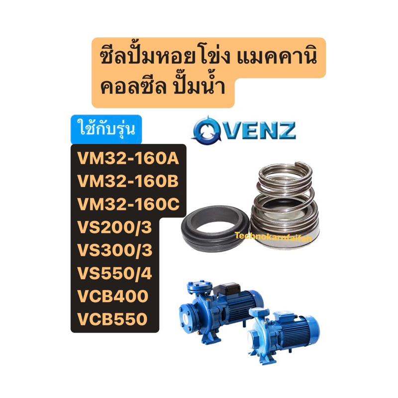แมคคานิคอลซีล ปั๊มน้ำ VENZ VM32-160A VM32-160B VM32-160C VS200/3 VS300/3 VS550/4 VCB400 VCB550 (สินค