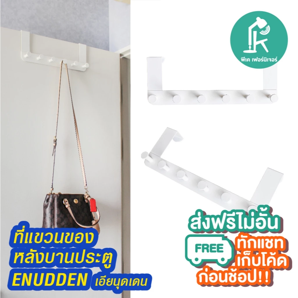 ที่แขวนของหลังประตู เอียนุดเดน อิเกีย Door Hanger ENUDDEN IKEA (ไม่ต้องเจาะพนัง)