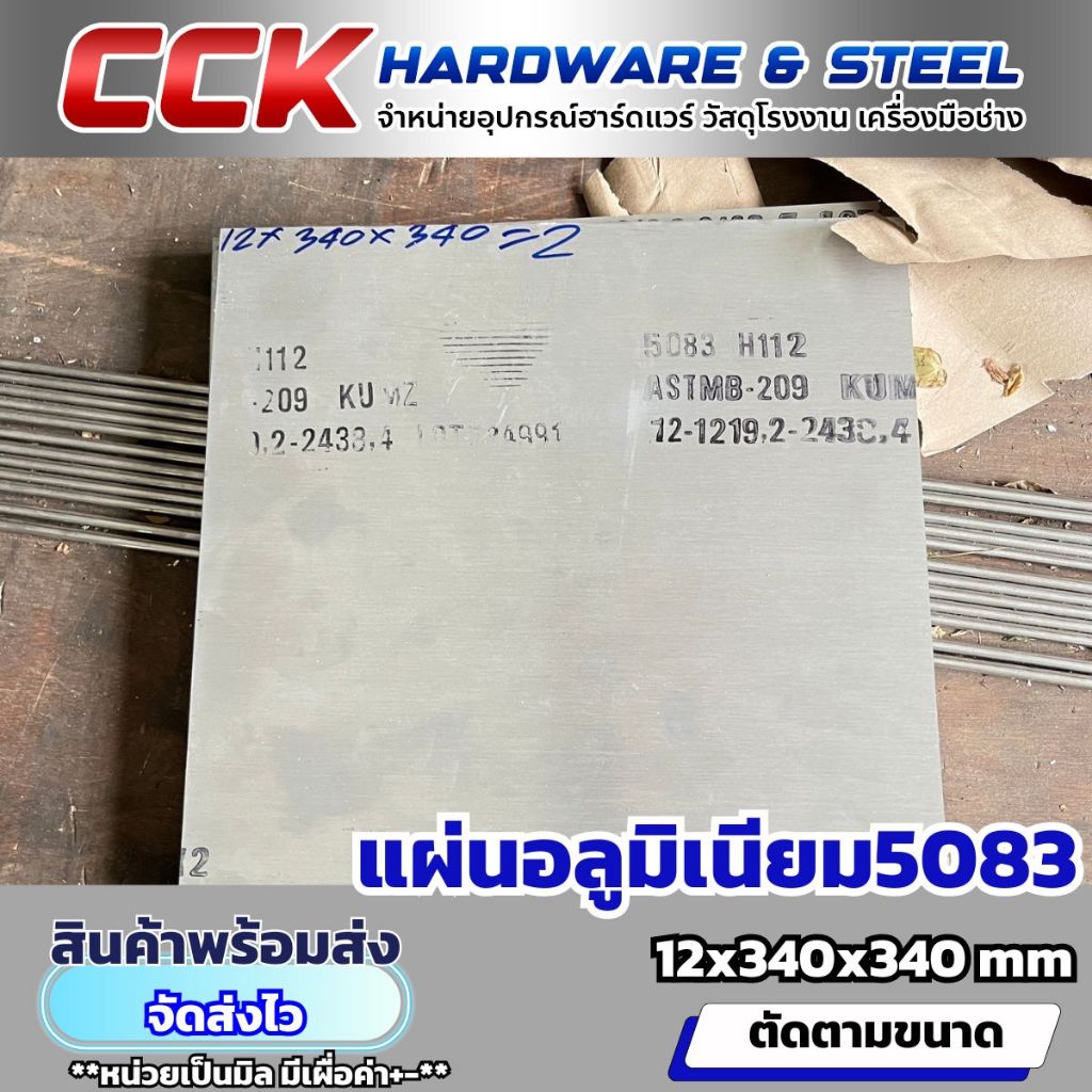 แผ่นอลูมิเนียม5083 Size12x340x340mm