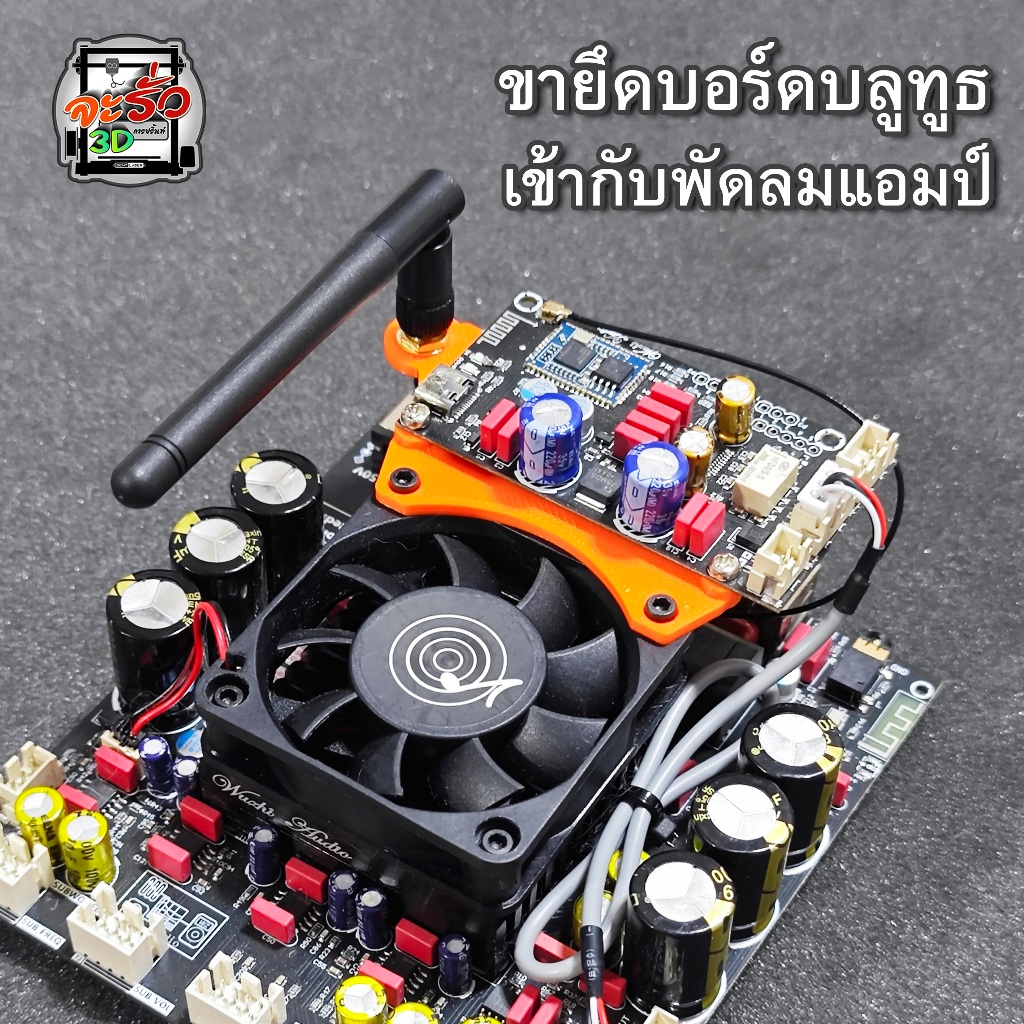 ฐานยึดบอร์ดบลูทูธเข้ากับแอมป์ AS21P - APTX2