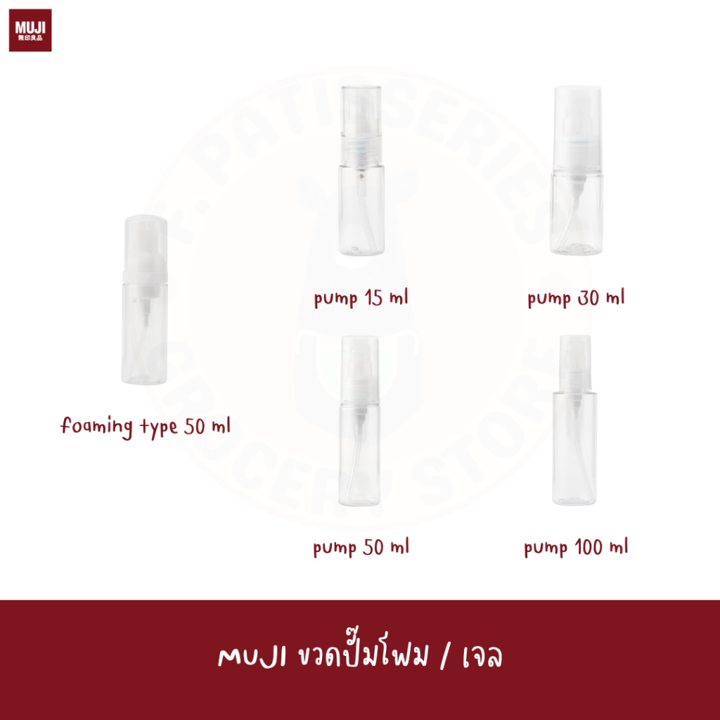 MUJI ขวดปั๊มโฟม / เจล Clear Pump Bottle PET PP gel foam ขวดแบ่ง ขวด