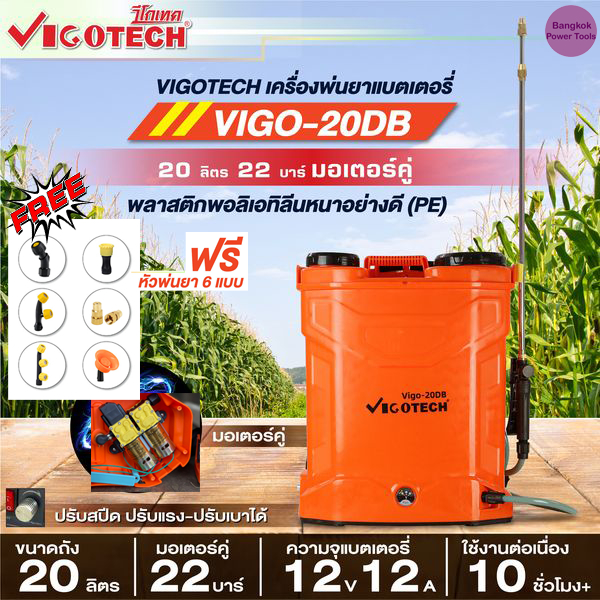 VIGOTECH พ่นยาแบต 20ลิตร มอเตอร์คู่ แรงx2 แบตอึด ปรับสปีดได้ ใช้งานต่อเนื่อง10ชม. แถมฟรี!!หัวพ่น6แบบ
