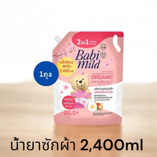 เบบี้มายด์ 2in1 น้ำยาซักผ้าเด็กและปรับผ้านุ่ม ไวท์ ซากุระ 2,400ml