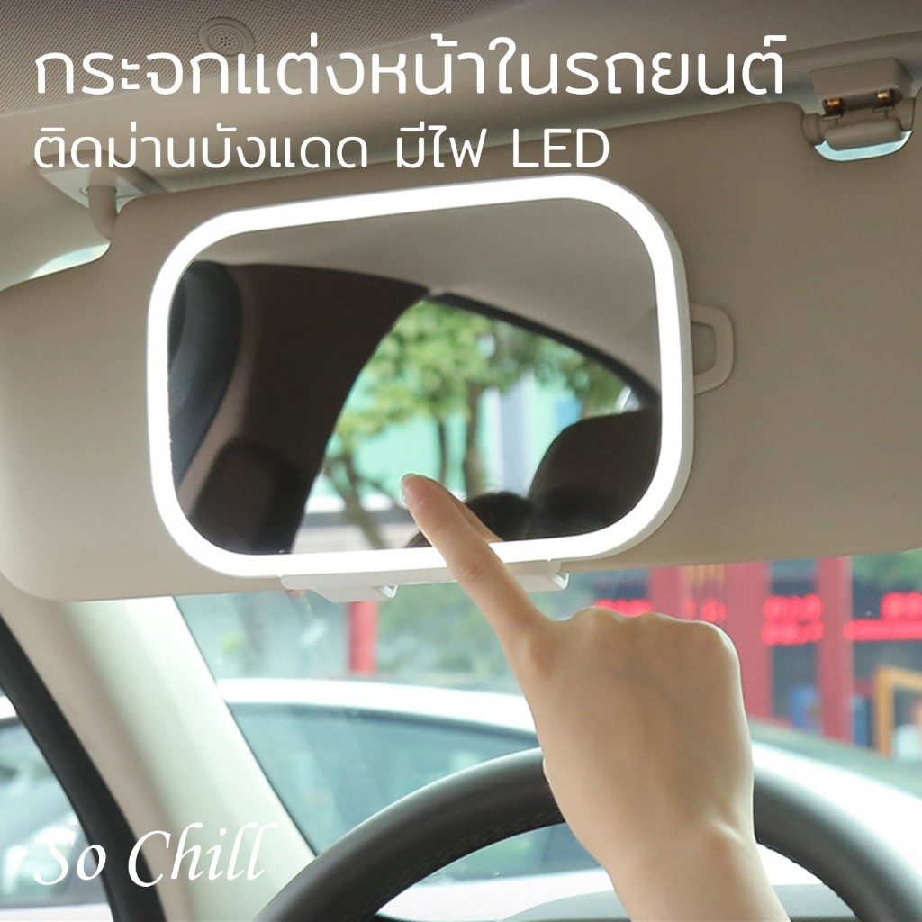 So Chill กระจกแต่งหน้าในรถยนต์บานใหญ่ พกพาได้ มีไฟ LED 30 เม็ด ภาพชัด ไม่มีเงาบนใบหน้า ปรับความสว่างได้ 3 ระดับ