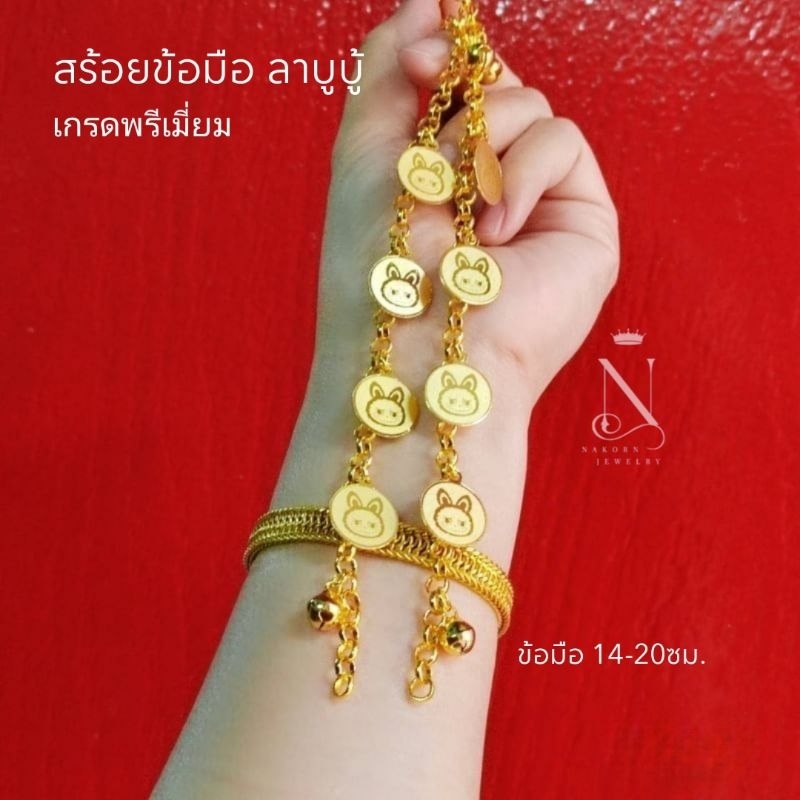 สร้อยข้อมือ ลาบูบู้ เศษทQงแท้24k เกรดพรีเมี่ยม เทียบแท้ทQงเยาวราช หญิง