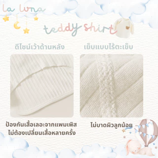 La Luna เสื้อเด็กทารก เด็กแรกเกิด เสื้อป้ายหน้า รอมเปอร์ บอดี้สูท หมวกเด็กแรกเกิด (Teddy Collection)