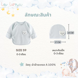 La Luna เสื้อเด็กทารก เด็กแรกเกิด เสื้อป้ายหน้า รอมเปอร์ บอดี้สูท หมวกเด็กแรกเกิด (Teddy Collection)