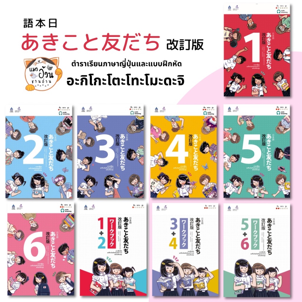 หนังสือภาษาญี่ปุ่น อะกิโกะโตะโทะโมะดะจิ 1-6(Audio) + แบบฝึกหัด, ผู้เขียน:The Japan Foundation #พร้อมส่ง