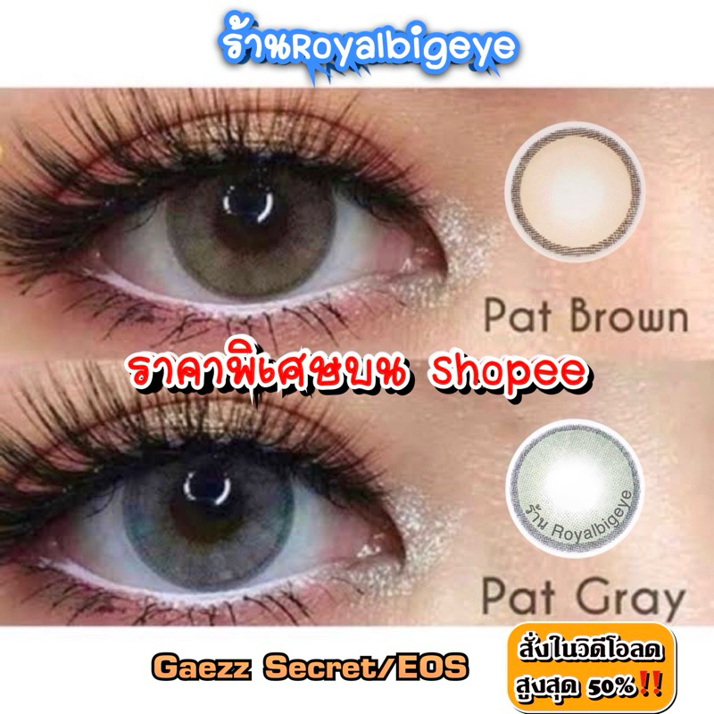 คอนแทคเลนส์ Pat Brown / Gray - Gaezz Secret/EOS สีน้ำตาลขนาดมินิ ตาหวานสวยขายดี