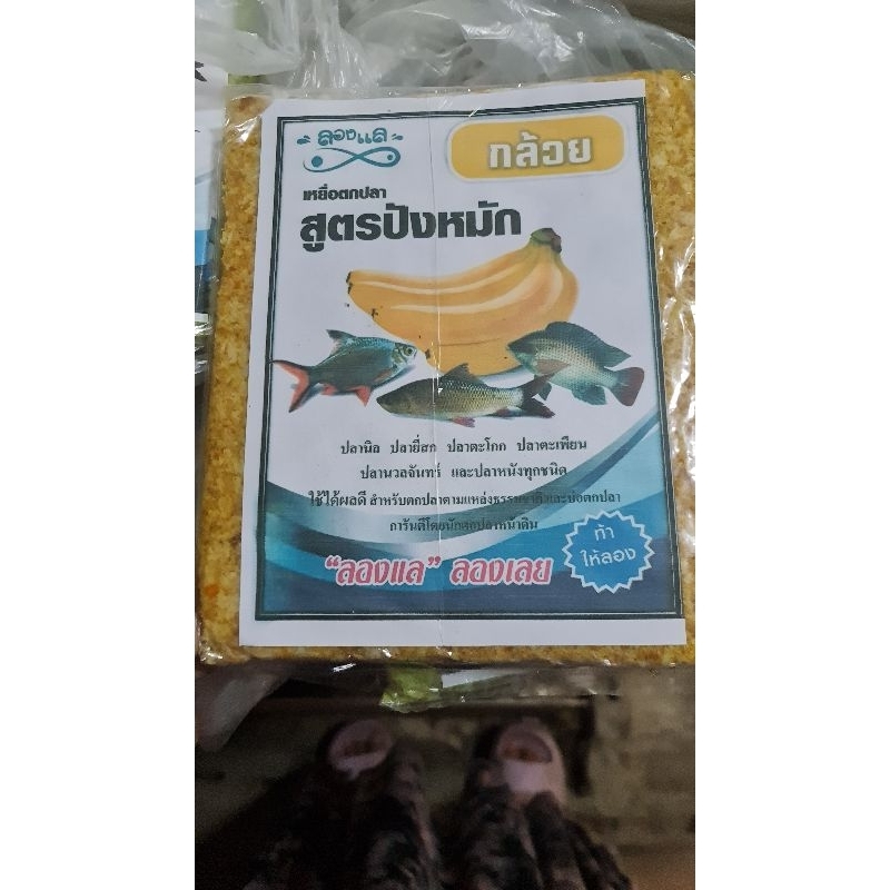 เหยื่อตกปลา สูตรกล้วยหอมตกได้ทั้งปลาเกล็ดปลาหนัง