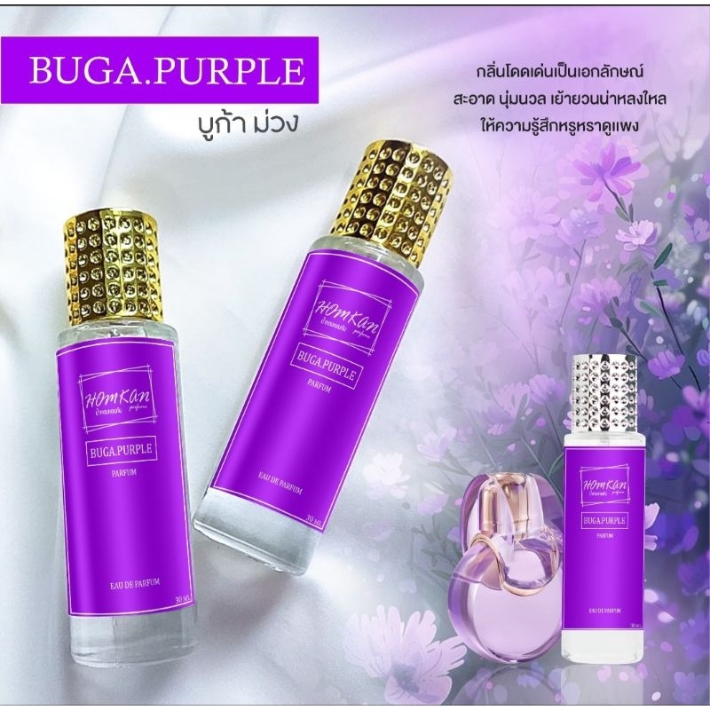 น้ำหอมกลิ่น บูก้า ออมเนี่ย สีม่วง กลิ่นเป๊ะๆ หอมติดทนมากๆๆ