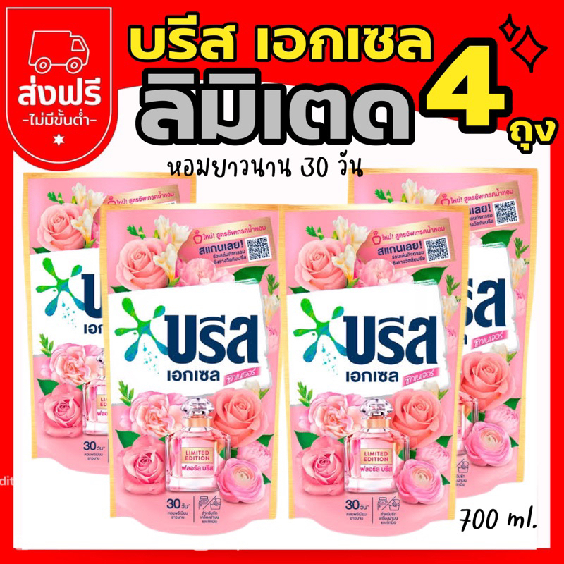 แพค 4 ถุง บรีสเอกเซล Limited Edition 700 ml. x 4 ราคาพิเศษ pay day