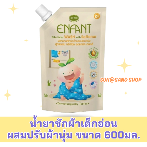 Enfant น้ำยาซักผ้าเด็กอ่อนผสมปรับผ้านุ่ม 600มล.