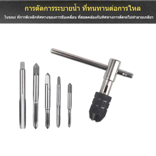 ชุดต๊าบเกลียว ชุดทำเกลียวใน 6 ชิ้น TAP WRENCH SET M3 M4 M5 M6 M8