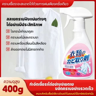 👕ฉีดเบาๆ 3-5 นาทีเห็นผล👕น้ำยากำจัดเชื้อรา สเปรย์กำจัดเชื้อรา 400ml โรคราน้ำค้าง ขจัดคราบสกปรกได้ง่าย สเปรย์ฆ่าเชื้อรา