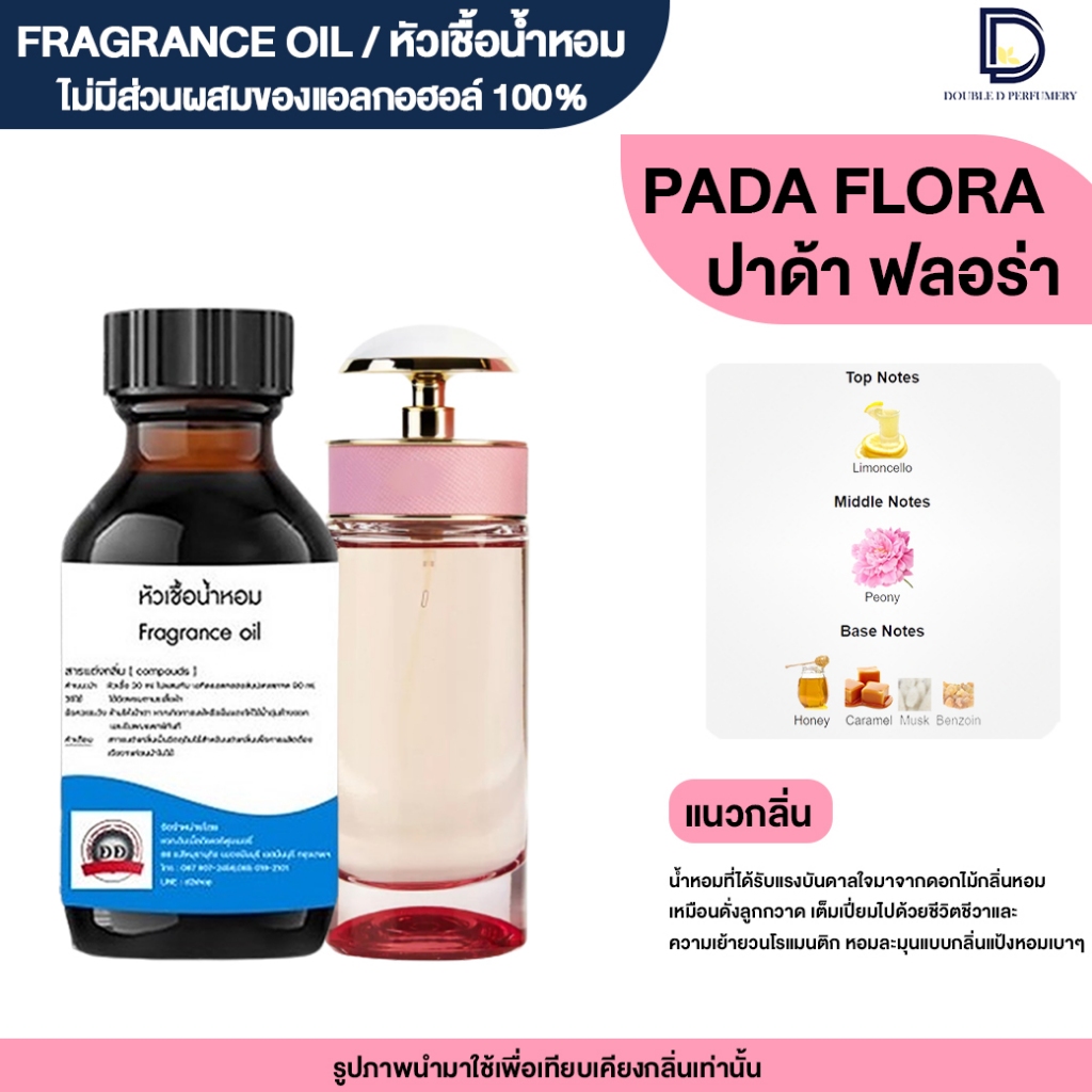 หัวเชื้อน้ำหอม กลิ่น ปาด้า ฟลอร่า (PADA FLORA)