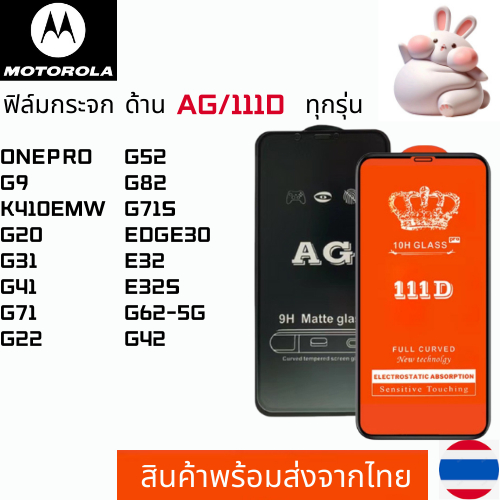 ฟิล์มกระจกแบบด้าน แบบเต็มจอ111D MOTOROLA ONEPRO G9 K410EMW G20 G31 G41 G71 G22 G52 G82 G71S EDGE30 E