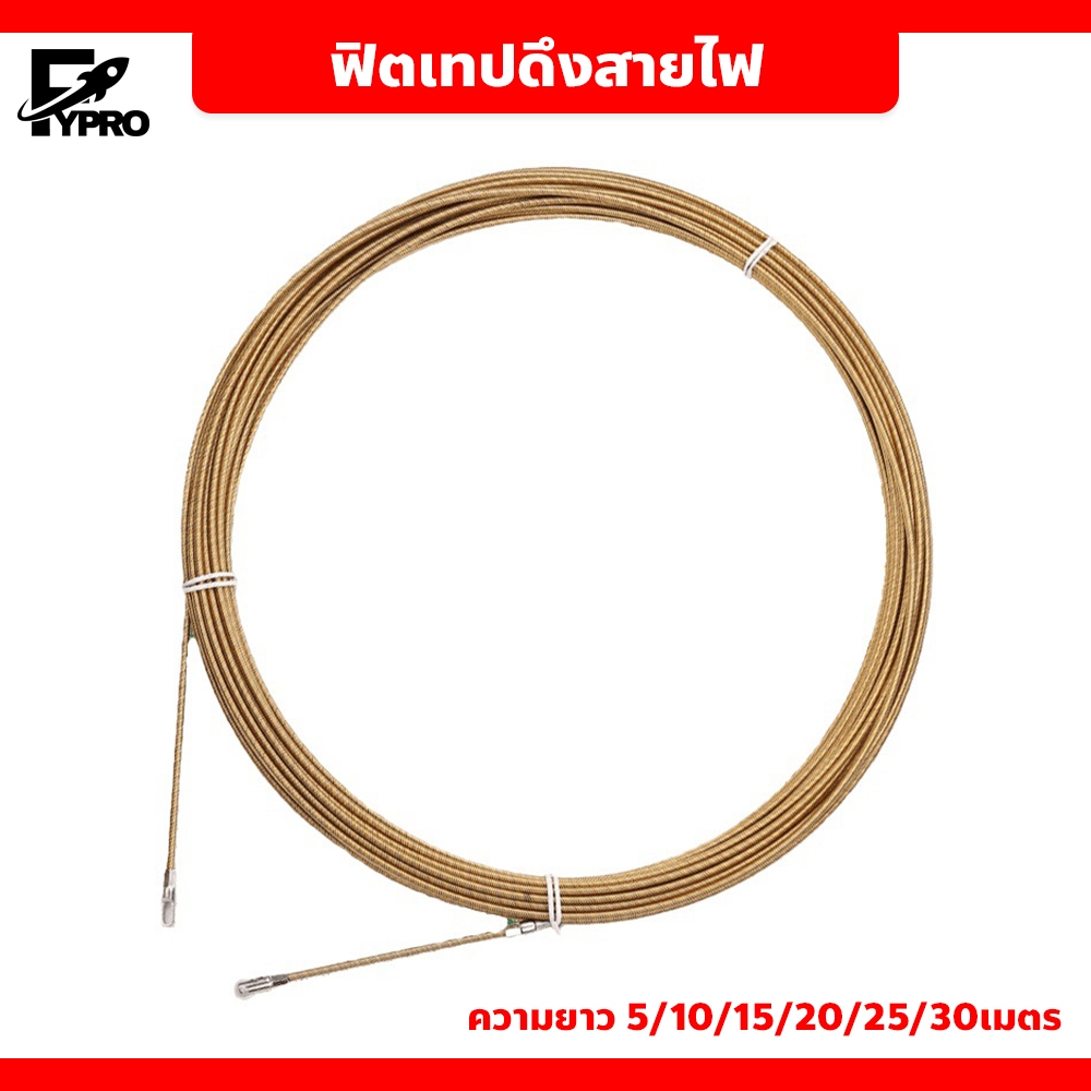 ฟิตเทป ดึงสายไฟ สีทอง มีหลายขนาดให้เลือก เหมาะสำหรับ ช่างไฟฟ้า