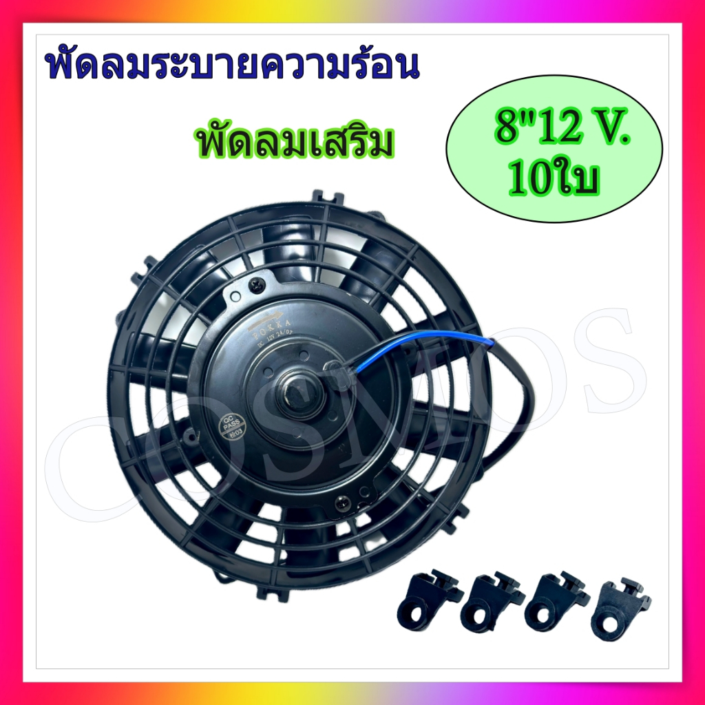 พัดลม 8,9,10,12,14 นิ้ว 10ใบ บาง 12V เป่าแผงคอล์ยร้อนแอร์ Cooling fan พัดลมระบายความร้อน