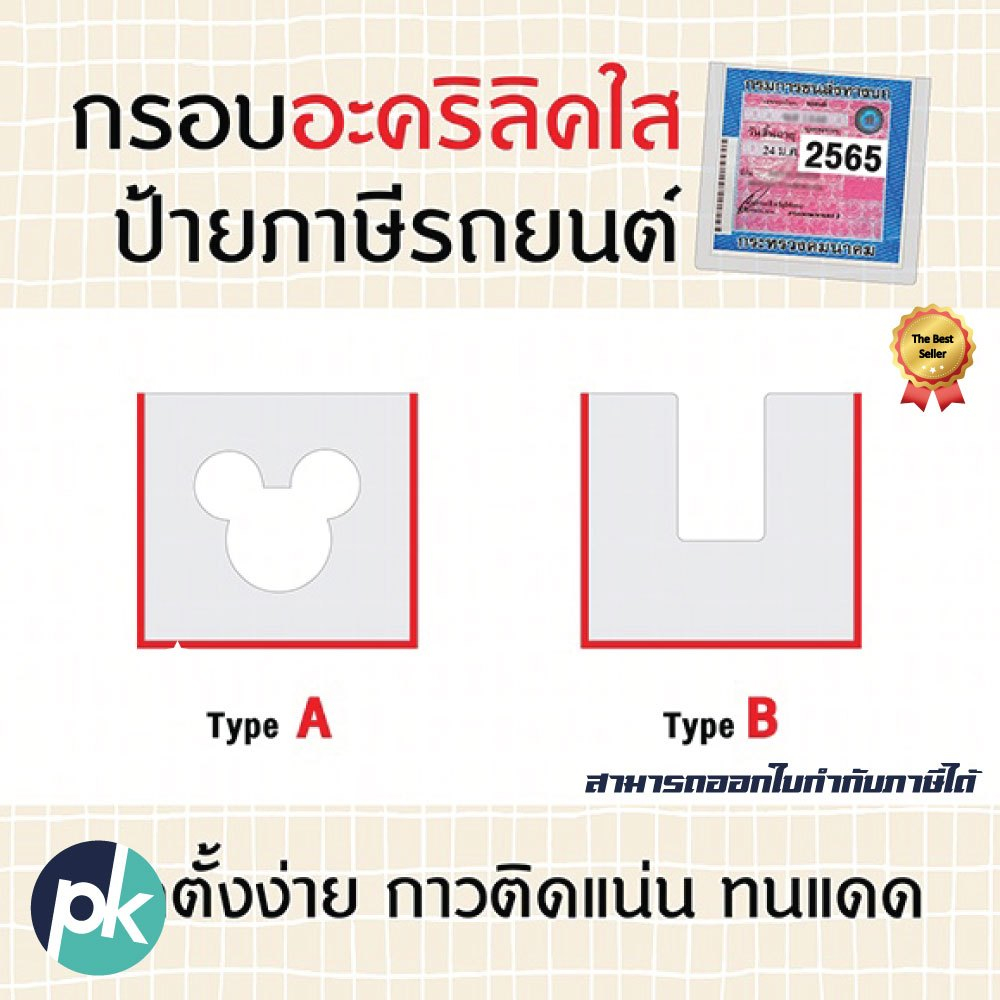 กรอบอะคริลิคใส่ป้ายภาษีรถยนต์
