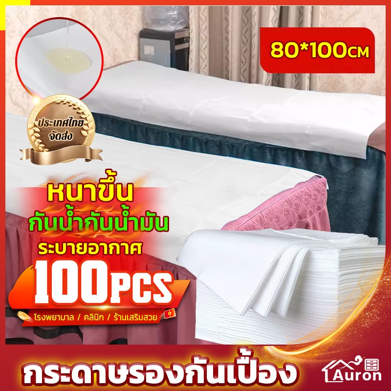 AURON 1แพ็คมี100แผ่น ผ้าปูเตียงสปา ขนาด80*180เซนติเมตร กระดาษปูเตียง ผ้ากันเปื้อนเตียง เนื้อเหนียว ผ้าที่เหมาะกับผิว