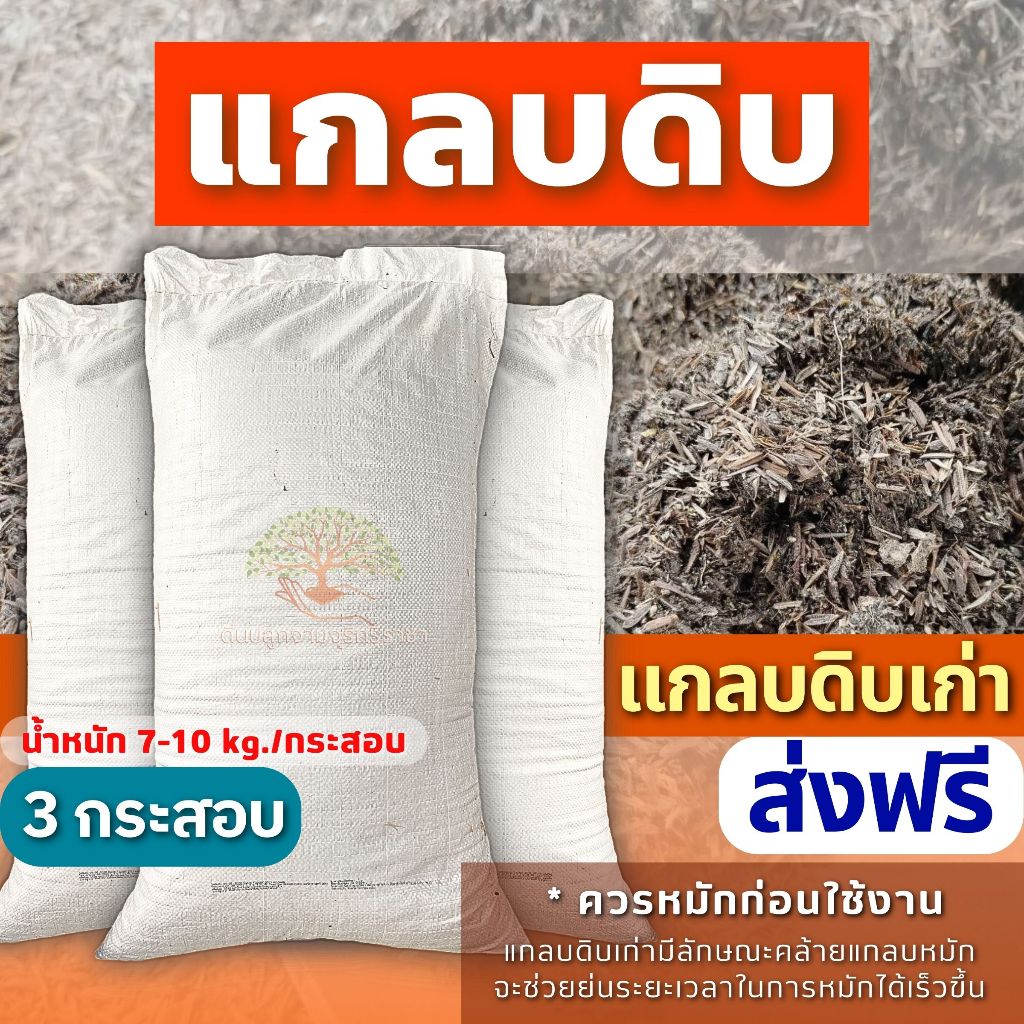 (ส่งฟรี) แกลบดิบเก่า,แกลบเหลือง จำนวน 3 กระสอบ( 7-10 kg./กระสอบ)(เกาะต่างๆสั่งซื้อขั้นต่ำ 5 รายการ)