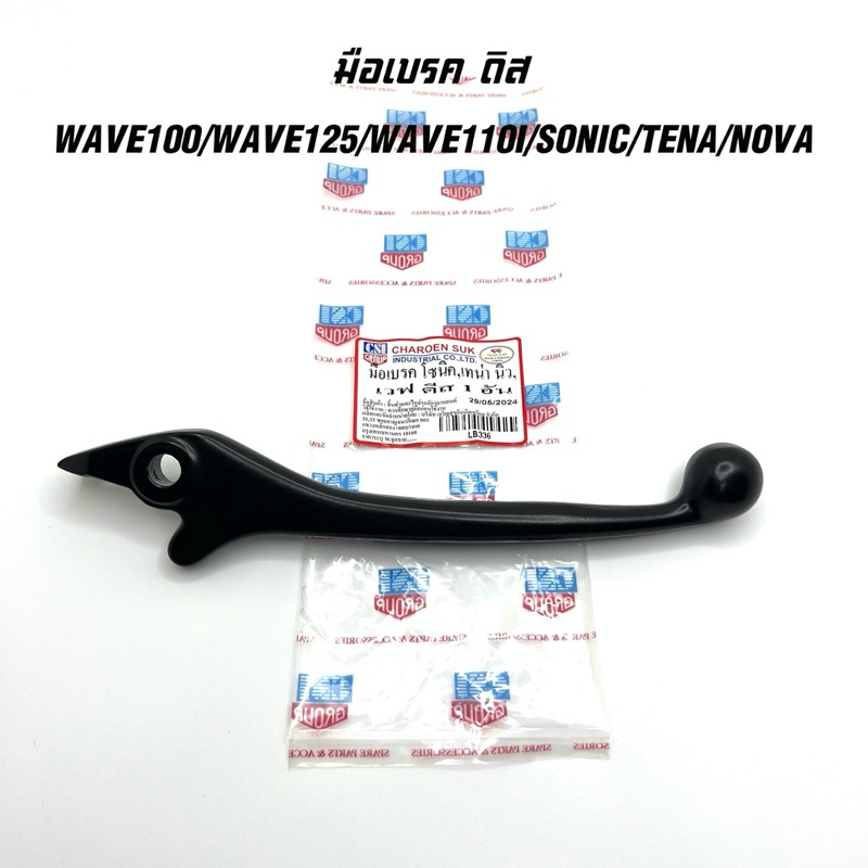 มือเบรค ดิส WAVE100/125/110I/SONIC/TENA/NOVA เวฟ โซนิค โนวา ยี่ห้อ CSI